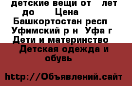 детские вещи от 5 лет до 13 › Цена ­ 100 - Башкортостан респ., Уфимский р-н, Уфа г. Дети и материнство » Детская одежда и обувь   
